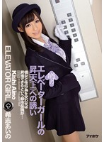 Rumored Elevator Girl's Climax Invitation Aino Kishi