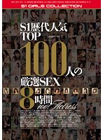 8 Hours of Selected Sex With The TOP 100 Idols In S1 History - S1歴代人気TOP100人の厳選SEX8時間 [onsd-953]