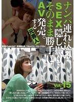 Take Her to a Hotel, Film the SEX on Hidden Camera, and Sell it as Porn. By Ex Actor vol. 15 - ナンパ連れ込みSEX隠し撮り・そのまま勝手にAV発売。する元芸人 Vol.15 [sntm-015]