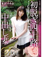 A Married Woman In Her 40's Gets Naked And Creampied In Front Of A Camera For The First Time. Sumire Yonezawa - 初脱ぎ四十路中出し妻 米沢すみれ [dse-1437]