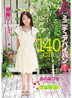140cm A Cup Petite Girl With A Shaved Pussy Makes Her Debut - Azusa Ono - 140cmAカップミニチュアパイパン美少女デビュー おのあづさ [cnd-144]