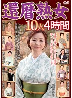 10 Mature Women in Their Sixties: 4 Hrs. - 還暦熟女10人 4時間 [emaf-321]