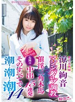 The New Female Teacher Ayane Suzukawa - Breaking In A Machine Vibrator x Pussy Torture Bench x 15 Creampies On Her Ovulation Day - Plus Squirting, Squirting, Squirting! 14 - 新任女教師 涼川絢音 マシンバイブ調教×催淫三角木馬×危険日中出し15連発 そのすべてで潮！潮！潮！14 [svdvd-484]