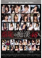 Shameful Molester 48 Girls - 羞恥の痴漢48人 [onsd-957]