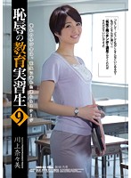 Disgraceful Student Teacher 9 Nanami Kawakami - 恥辱の教育実習生9 川上奈々美 [shkd-631]