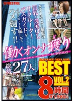 Working Woman Hunting Eight Hour BEST Collection vol. 2 - 働くオンナ獲り 8時間 BEST VOL.2 [tre-028]