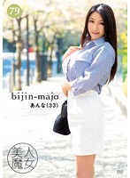 Beautiful Witch 79 - Anna, 33 Years Old - 美人魔女79 あんな 33歳 [bijn-079]