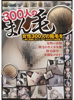300 Girls' Pubic Hair Collection 1 - 300人のまん毛 第1集