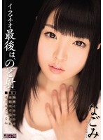 Deep Throat Face Fucking - Topped Off With Loads Blown Down Her Throat Nagomi - イラマチオ 最後は、のど射 なごみ [migd-667]