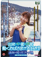 Appearing In Towns All Over - We Love Working MILFs! This Fisherman's Bride Is A Former Soapland Hooker - 出没！アノ街この町 働くおばさまが大好き！！ 漁師の嫁は元ソープ嬢 [cxr-58]