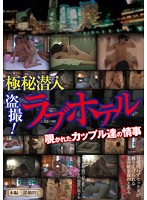 Top Secret Undercover Peeping! Creeping On Couples' Love Affairs At A Love Hotel - 極秘潜入盗撮！ラブホテル 覗かれたカップル達の情事