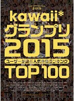 kawaii*グランプリ2015 ユーザーが選ぶ人気作品ランキングTOP100 [kwbd-187]