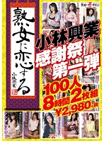 We Love MILFs: Kobayashi Industries Fan Appreciation Party - Volume One - 100 Mature Girls, 8 Hours - 熟女に恋する小林興業 小林興業感謝祭第一弾100人8時間2枚組 [kbkd-1497]