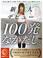 A Fresh Face Makes Her Debut 100 Creampies Mirano Kisaragi - 新人デビュー100発なかだし。 如月未羅乃 [avop-116]