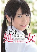 Anal Virgin - Her Final Day - Her First Ever Anal SEX. And Her First Anal Creampie... Kanon Kuga - アナル処女 最後の日 生まれて初めてのアナルSEX。そして初めてのアナル中出し…。 久我かのん [avop-163]