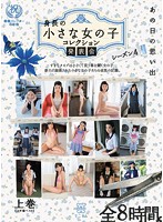 Memories Of That Day - Petite Collection Compilation - Season 4 Volume 1 (Best Of The First Half Of The Year) - あの日の思い出 身長の小さな女の子 コレクション発表会 シーズン4 上巻（上半期ベスト） [mmt-036]