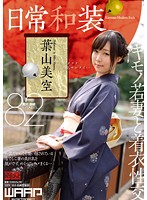 Everday Japanese Clothing Mizora Hayama - 日常和装 葉山美空 [www-030]