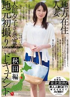Country MILFs - Her First Time Shots On Location - Akita Edition Yuko Odate - 地方在住人妻 地元初撮りドキュメント 秋田編 大館夕子 [jux-688]