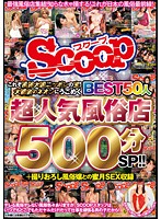 This Here's The Crown Jewel Of Brothel Capital Japan's Sex Services! We Found The Most Popular Stores Where Sizzling Hot Girls Writhe Under The Neon Lights! Top 50 Hookers In The Country, 500 Minute Special! + All New Footage Of Honeymoon Sex With A Hot Prostitute! - これぞ風俗大国ニッポンの宝！大都会のネオンにうごめく超人気風俗店BEST50人500分SP！！＋撮りおろし風俗嬢との蜜月SEX収録 [scop-332]