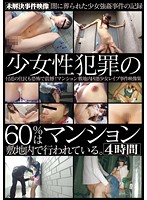 60% of Sexual Crimes Against Girls Take Place in Apartment Buildings. 4 Hours - 少女性犯罪の60％はマンション敷地内で行われている。4時間 [ibw-516z]
