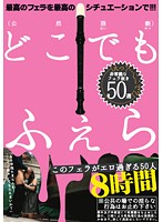 These Blowjobs Are Too Erotic 50 Women 8 Hours - このフェラがエロ過ぎる50人8時間 [gah-042]