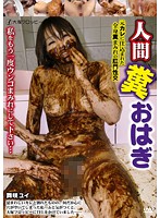 Human Feces Dumpling - Wild Feces-Covered Anal Sex With Her Ex! Yui Maisaki - 人間糞おはぎ 元カレに仕込まれた全身糞まみれの肛門性交 舞咲ユイ [odv-378]
