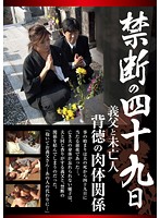 The Taboo 49th Day After His Death Father-In-Law And Widow Immoral Relations - 禁断の四十九日 義父と未亡人 背徳の肉体関係 [rebn-100]