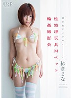 Mana Sakura Submissive Sexy Pet Gets Gang Banged At Her Photo Shoot With Toys - 紗倉まな 性処理玩具Mペット輪姦撮影会 [star-623]