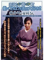 They're Everywhere! In Your Town, Too! We Love Working MILFs! The Owner Of A Shakotan Cape Hot Spring - 出没！アノ街この町 働くおばさまが大好き！！ 積丹岬の温泉女将さん [cxr-59]