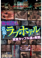 Peeping On Their Most Private Moments! Couples Behind Closed Doors At A Love Hotel - 極秘潜入盗撮！ラブホテル 密室カップル達の痴態