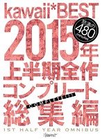 kawaii BEST of First Half Of 2015 Full And Complete Highlights - kawaii*BEST 2015年上半期全作コンプリート総集編 [kwbd-189]