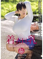 Clothed Big Tits--Hot Spring Creampie Date With A Colossal Tits Cheating Wife Nozomi Mikimoto - 着衣巨乳〜爆乳人妻と中出し温泉不倫デート〜 三喜本のぞみ [naka-001]