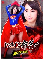 A Heroine Begs For Her Life The Accel Girl Metallic Haruna Ayane - ヒロイン命乞い アクセルガール metallic あやね遥菜