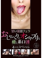 Sweet Dirty Talk & Blowjobs - Soothing Oral Sex With Girls Who Love To Chat And Suck - Four Hour Special - 甘い淫語フェラ おしゃべりでオシャブリな癒し系口淫 4時間スペシャル [asfb-157]