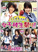 Part-Timer Schoolgirl Festival! Nine Girls, Eight Hours! - バイトちゃん女子校生祭り！！ 9人8時間！！ [bcpv-048]