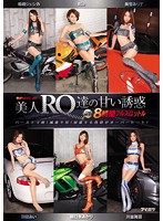 The Lust Is Heating Up! Beautiful Race Queens Offer Sweet Temptation The BEST 8 Hours Of Full Throttle Action - 性欲HEAT UP！ 美人RQ達の甘い誘惑 The BEST 8時間フルスロットル [idbd-664]