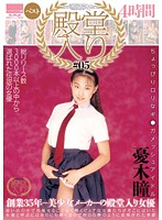 From The Hall Of Fame #5 The Best Of Hitomi Yuki 4 Hours - 殿堂入り＃05 憂木瞳ベスト 4時間 [hodv-21114]