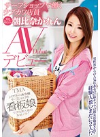 The Naive And Cute Girl Who Works In A Surf Shop Karen Asahina Porn Debut - サーフショップで働くウブカワ店員 朝比奈かれん AVデビュー [t28-424]