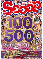 100 Women 500 Minutes Young Wives And Married Women Ver. - 100人500分 若妻＆人妻ver. [scop-339]