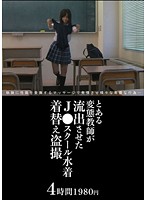 Secret Footage Leaked By A Perverted Teacher Of Girls Changing Into Their Swimsuits - とある変態教師が流出させたJ●スクール水着着替え盗撮映像