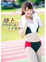 Track and Field Athlete x Akiho Yoshizawa - 陸上アスリート×吉沢明歩 [mxgs-811]
