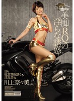 Beautiful Legs Race Queen Nanami Kawakami Can't Help Inviting You In For A Fuck - 美脚RQの淫らな誘惑 自ら枕営業を誘う淫乱美女 川上奈々美 [ipz-639]