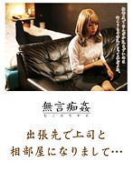 Silent Pervert - On a Business Trip I Shared a Room With My Boss... Reona Maruyama - 無言痴姦 出張先で上司と相部屋になりまして… 丸山れおな [dmat-159]