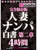 Collector's Edition Married Woman Pick-Up Files The Second Chapter 4 Hours - 完全保存版 人妻ナンパ白書 第二章 4時間 [gigl-226]