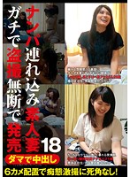 Taking Married Sluts Back To My Fuck Pad For Creampies - Secretly Filmed And Sold As Porn Without Their Permission 18 - ダマで中出し ナンパ連れ込み素人妻 ガチで盗撮無断で発売 18 [itsr-025]