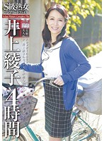 S-class Mature Woman: Complete File Ayako Inoue, 4 Hours - S級熟女コンプリートファイル 井上綾子4時間