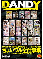 DANDY 6 Year Commemorative Complete Edition. Bad Boy Complete Works Collection. July 2011 - June 2012. - DANDY6周年公式コンプリートエディション ちょいワル全仕事集 2011年7月〜2012年6月 [dandy-300]