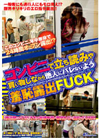 The Shame of Being Exposed to Other People While Shopping or Reading at a Convenience Store Exhibitionist Fuck - コンビニで立ち読みや買い物しながら他人にバレないよう羞恥露出FUCK [dvdes-007]