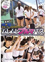 Super Japanese Shorts Group Bus - ムレムレブルマバス [dvdes-331]
