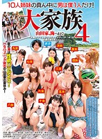 10 Sisters and only one Boy! Big Family 4 Yamada Household Goes to the Beach! My Passionate Big Daddy (Penis) Awaits me! - 10人姉妹の真ん中に男は僕1人だけ！ 大家族4 山田家、海へ行く！ 〜太陽の下でもボクのビッグダディ（チ○ポ）は日照り知らず！〜 [dvdes-435]